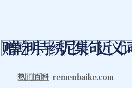 赠乾明寺绣尼集句近义词是什么意思的图片